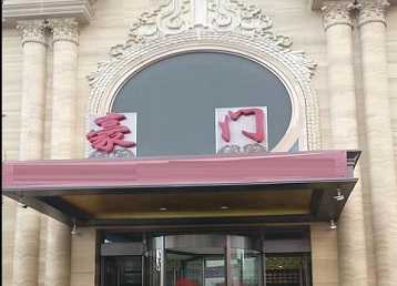 安阳市哪个KTV真空最好玩-豪门国际KTV消费真空服务点评